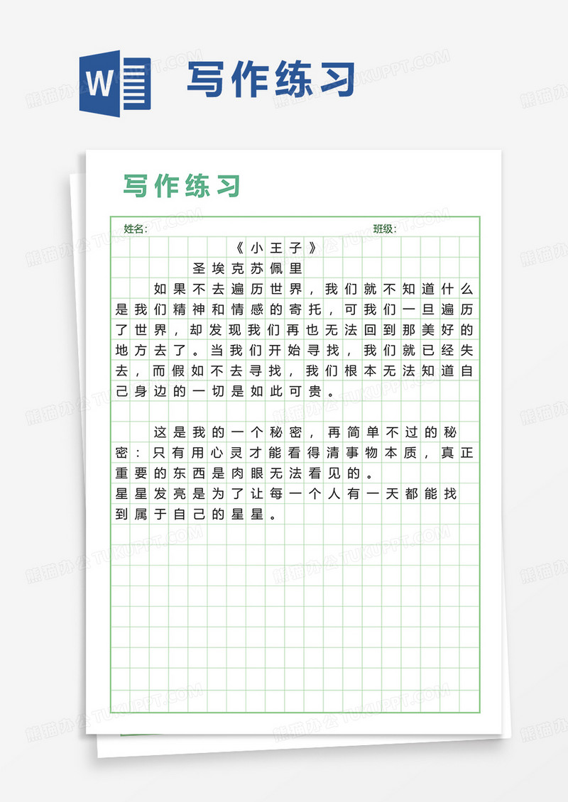 通用写作练习word模板