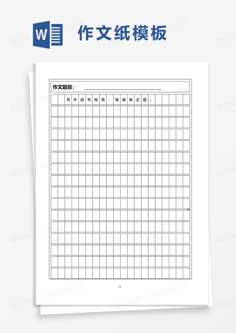 简洁简约作文纸word模板
