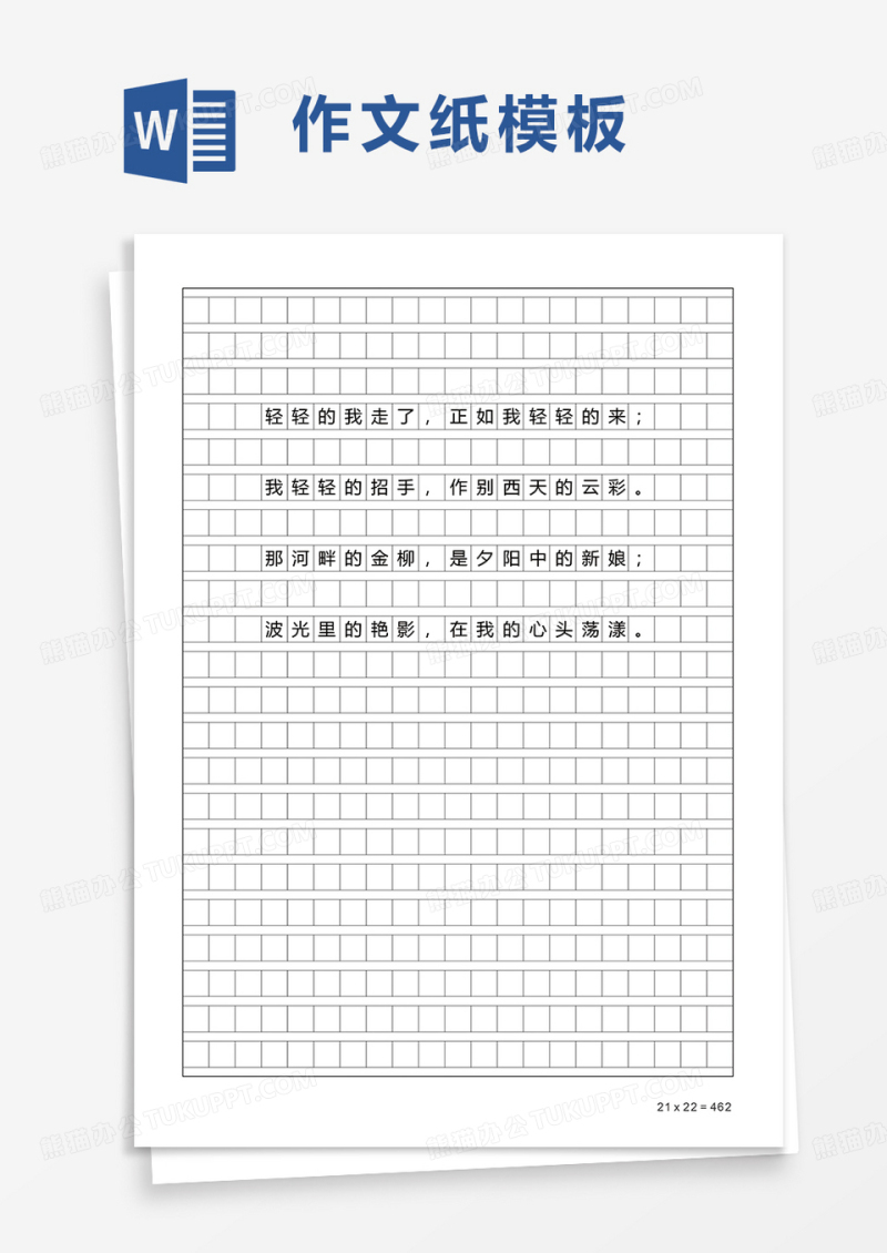 简约简单作文纸word模板