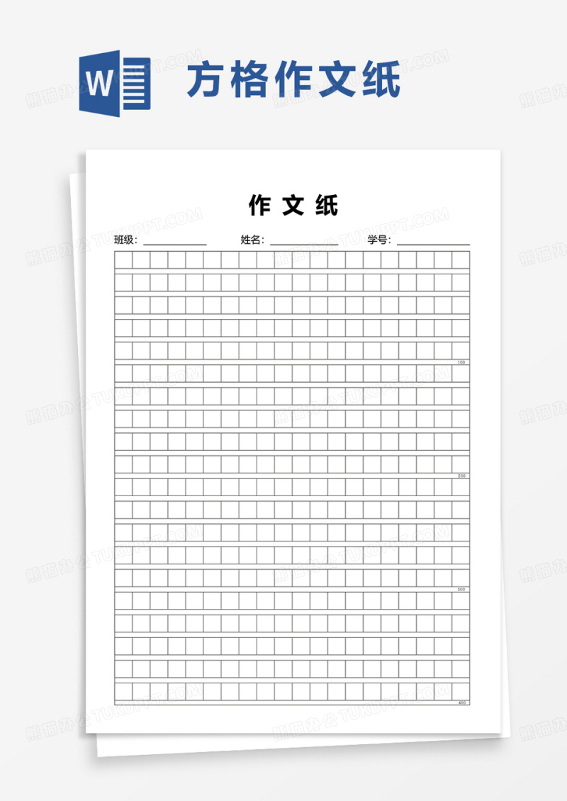 实用方格作文纸word模板