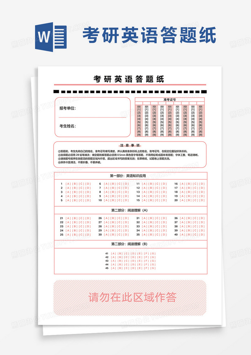 通用考研英语答题纸word模板