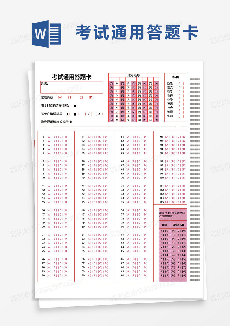 通用考试通用答题卡word模板