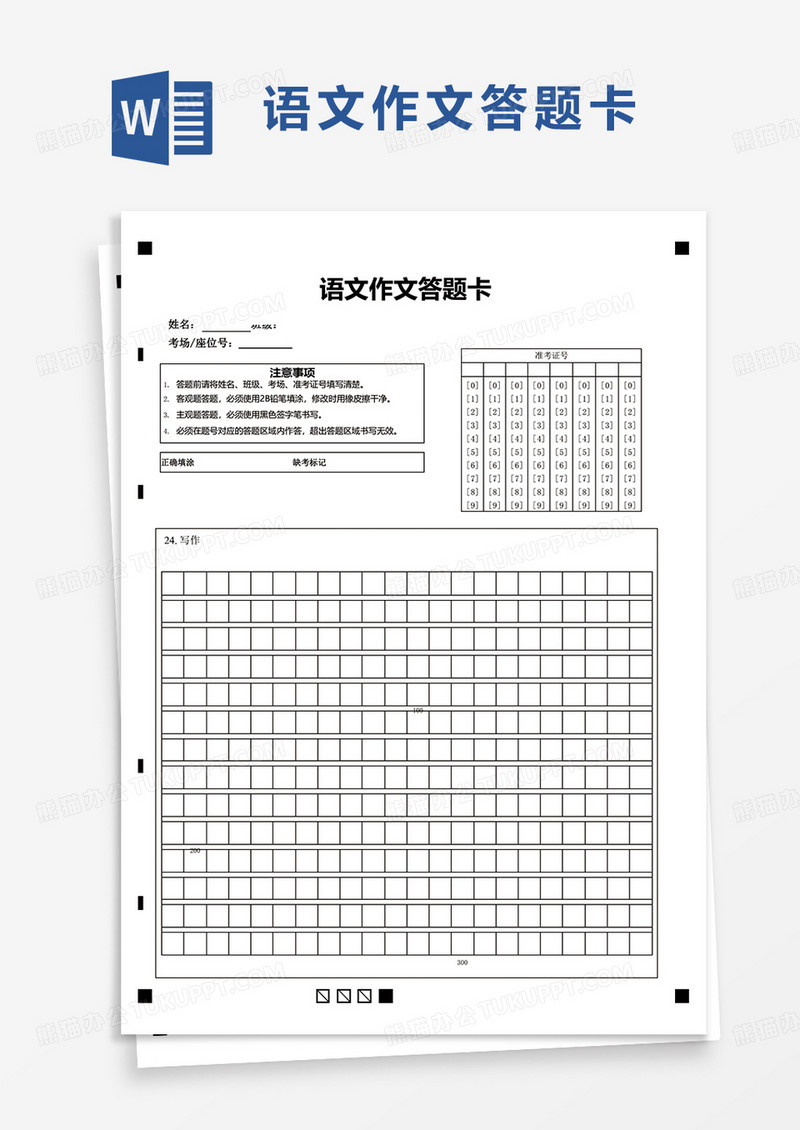 通用简洁语文作文答题卡word模板