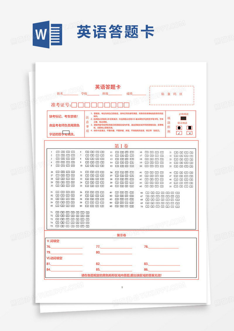 通用简洁英语答题卡word模板