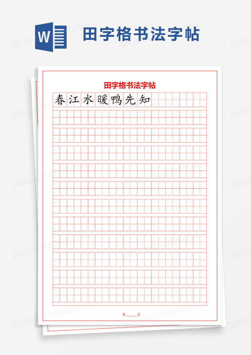 田字格书法字帖word模板