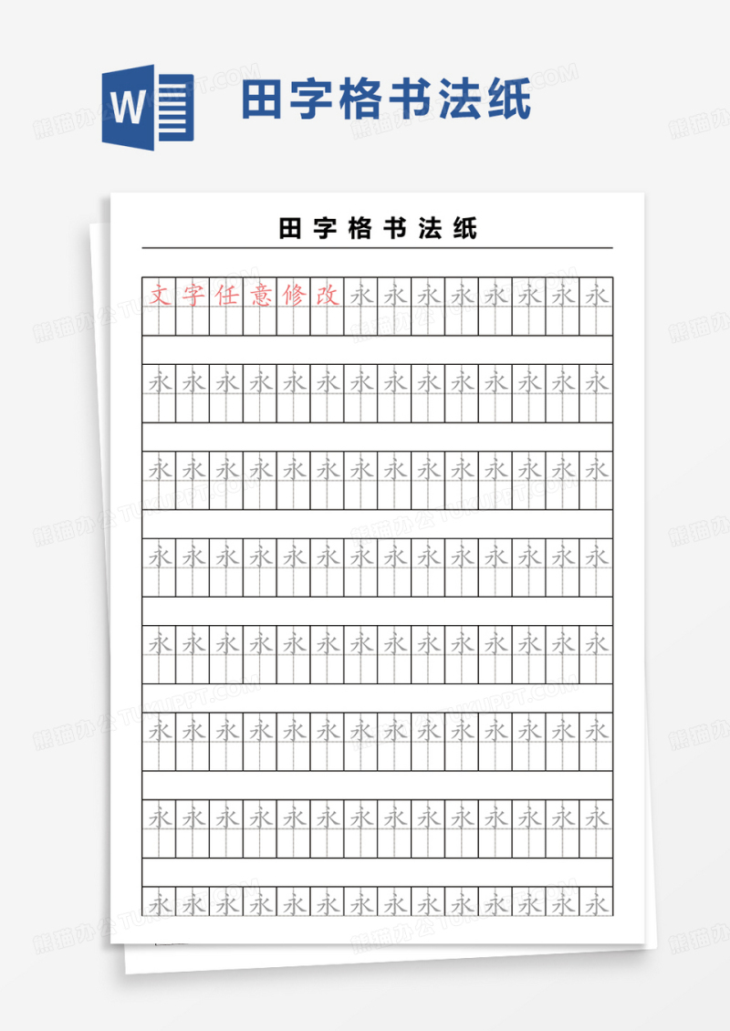 田字格书法纸word模板