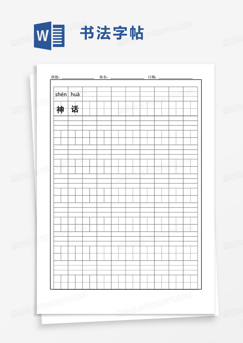 通用简洁书法字帖word模板