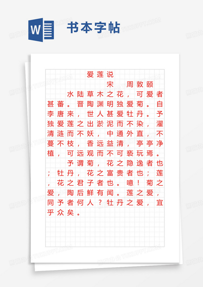 书本字帖word模板