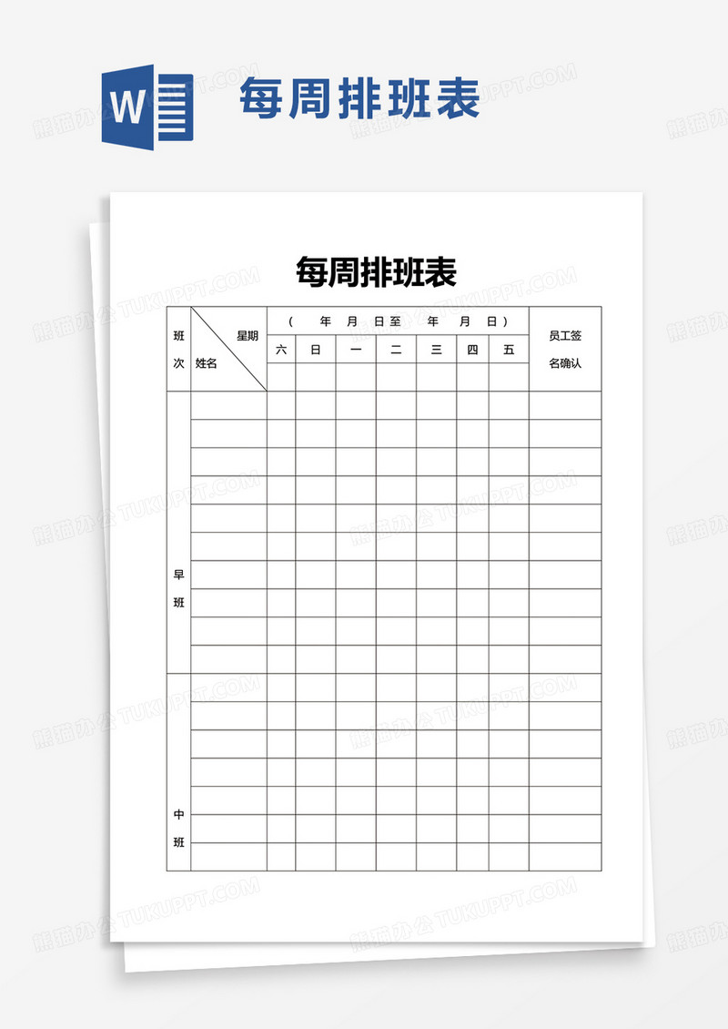 简洁每周排班表word模板