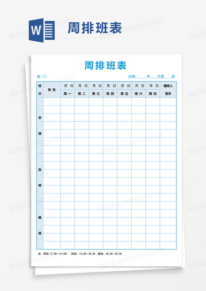 简洁周排班表word模板