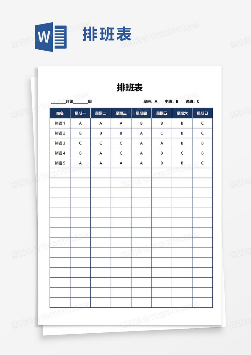 简约排班表word模板