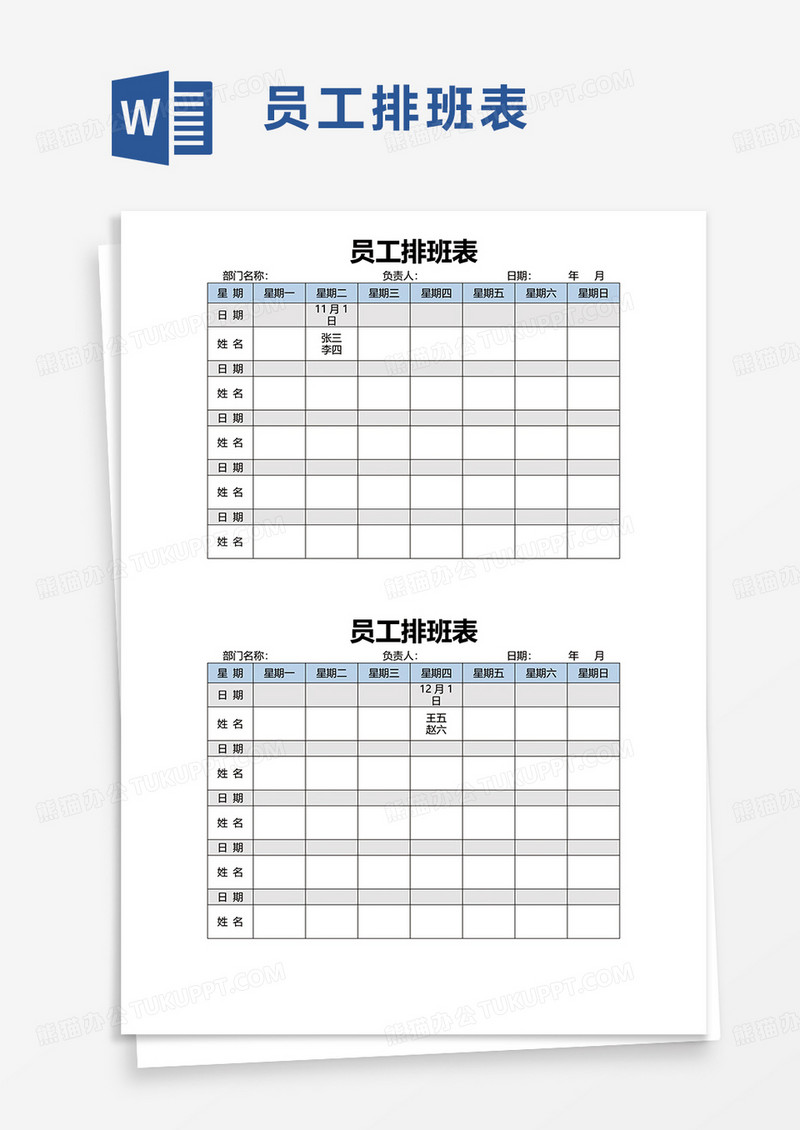 简约员工排班表word模板