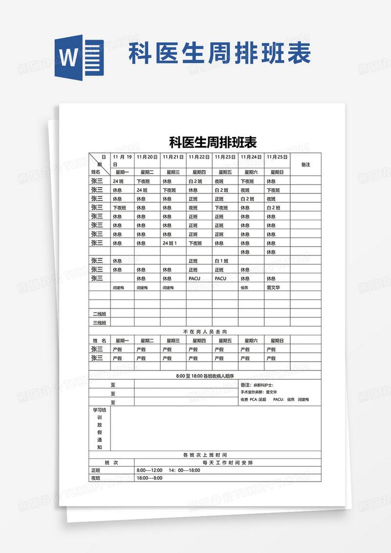 科医生周排班表word模板