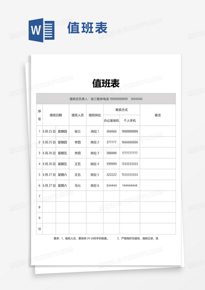 简洁简约值班表word模板