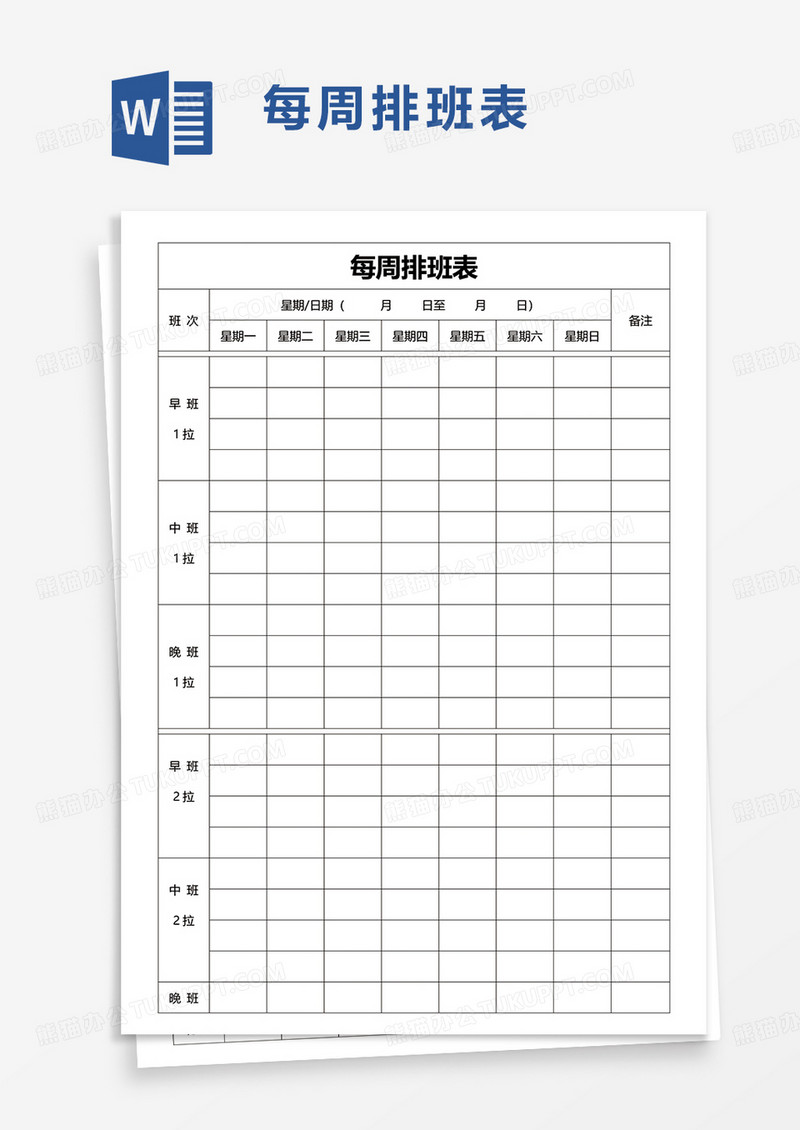 每周排班表word模板