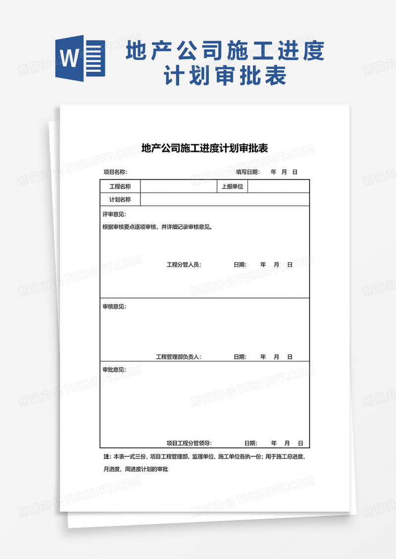地产公司施工进度计划审批表word模板
