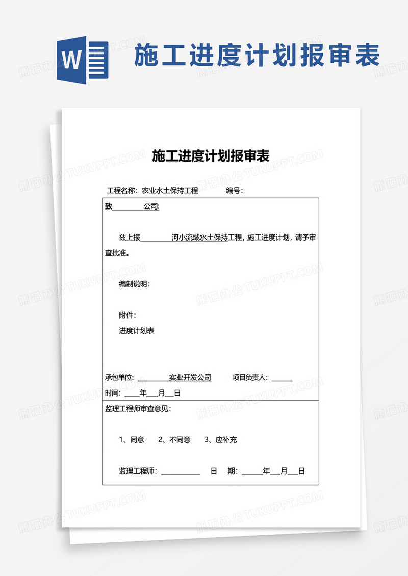 通用施工进度计划报审表word模板