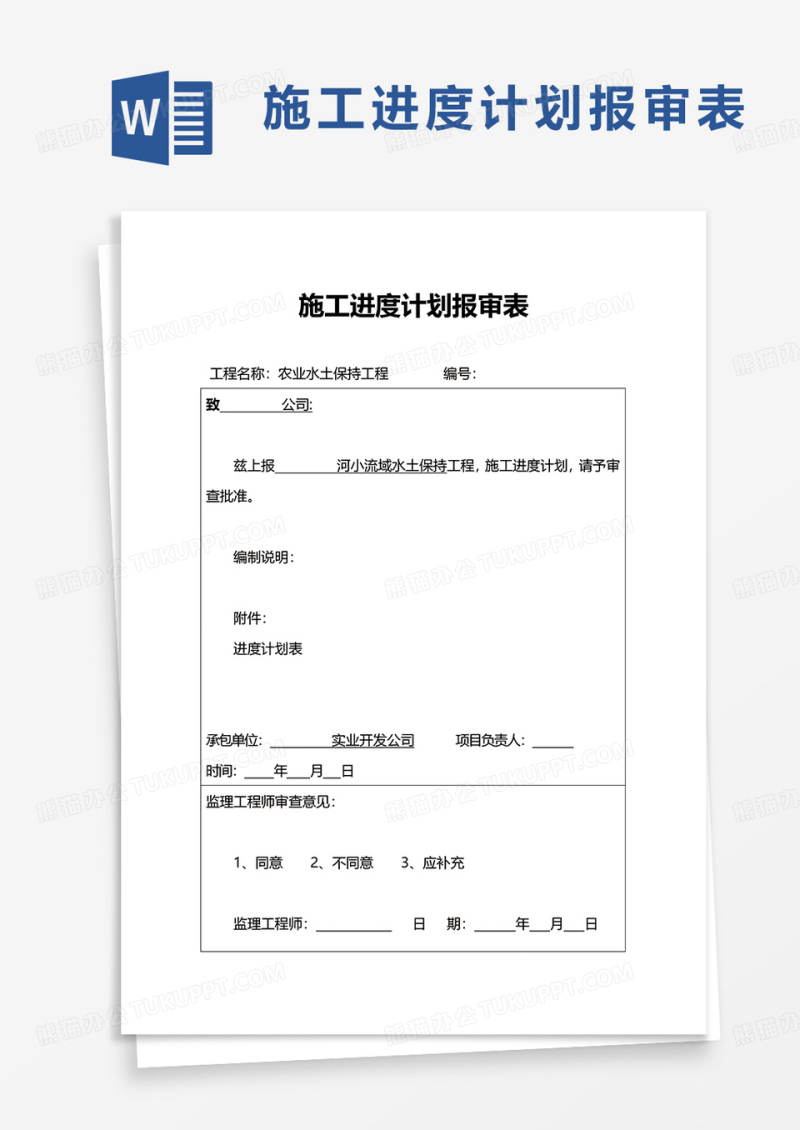 通用施工进度计划报审表word模板