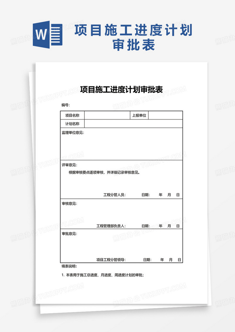 项目施工进度计划审批表word模板