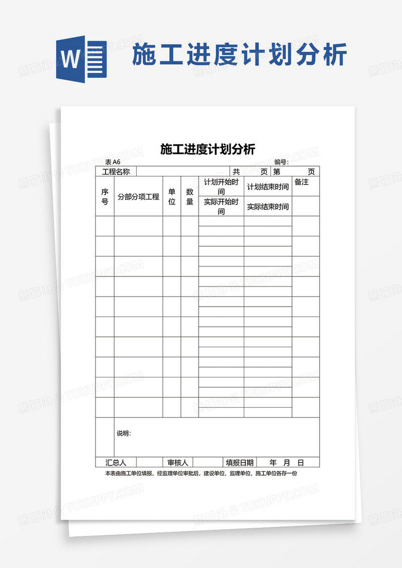 简洁施工进度计划分析word模板
