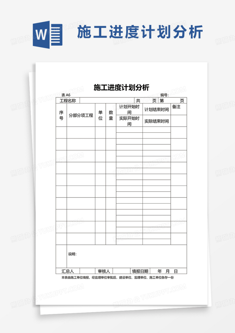 简洁施工进度计划分析word模板