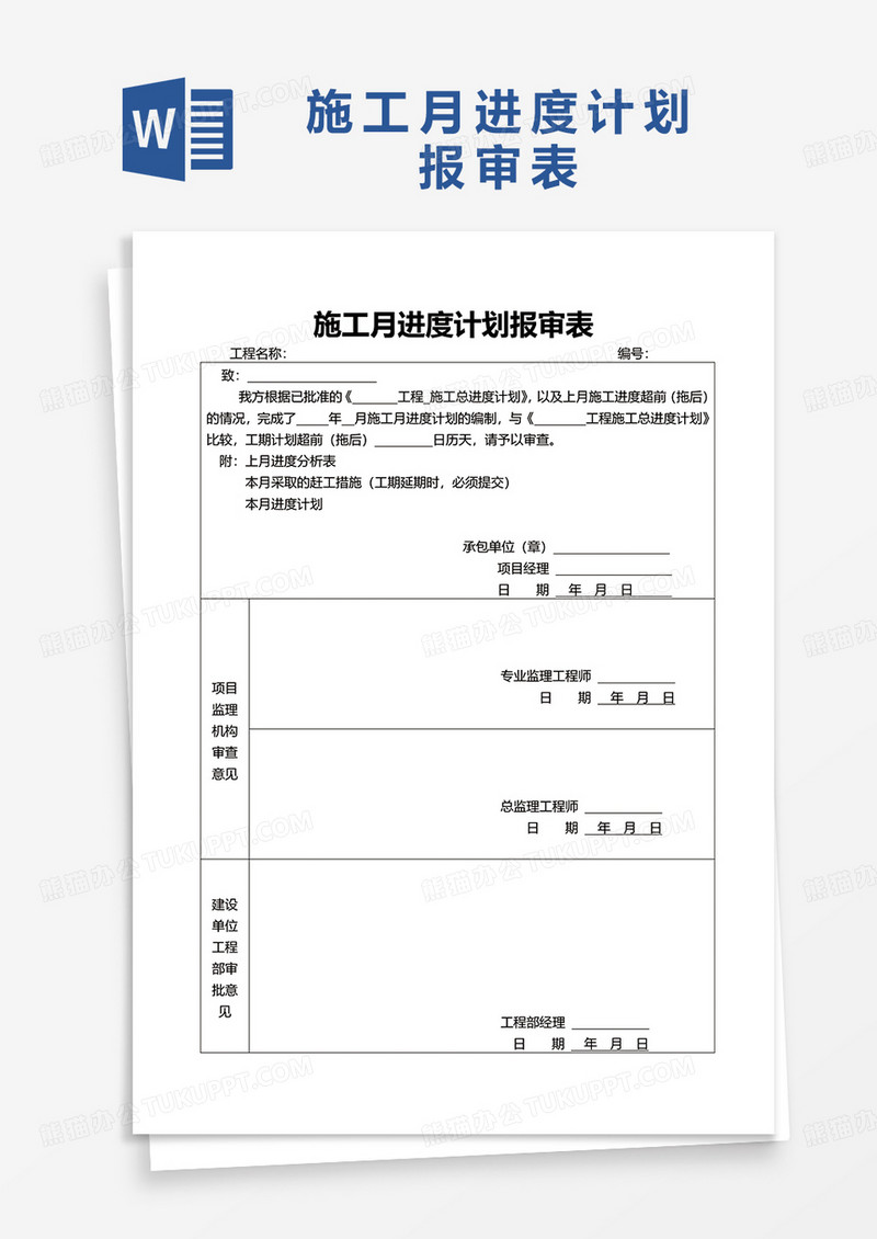 施工月进度计划报审表word模板