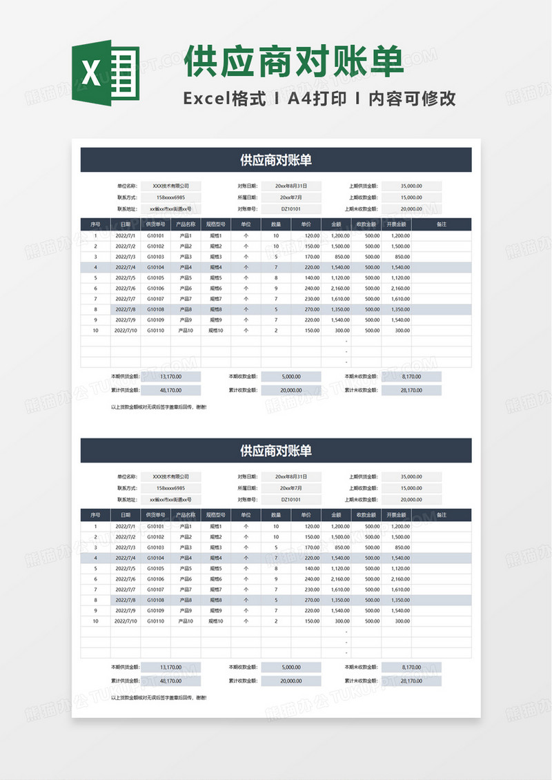 供应商对账单excel模板