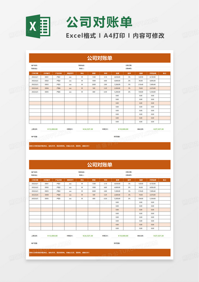 通用简洁实用公司对账单excel模板