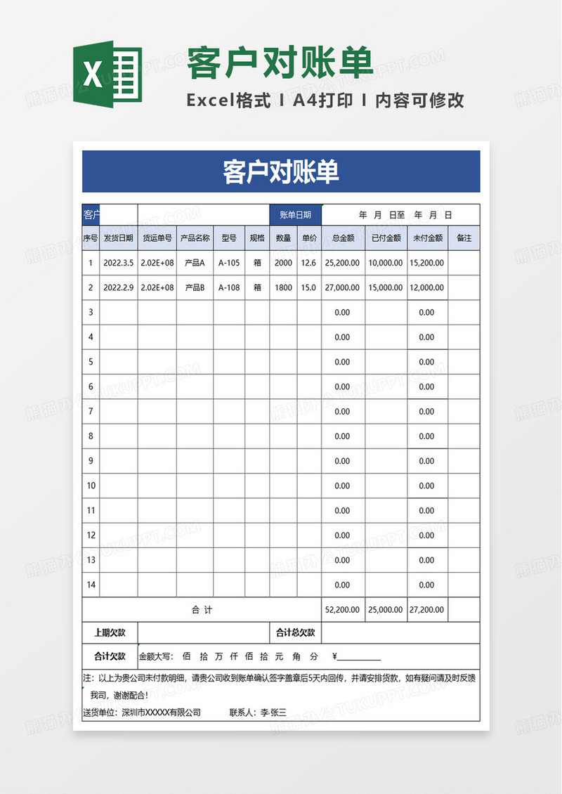 简约简洁通用客户对账单excel模板