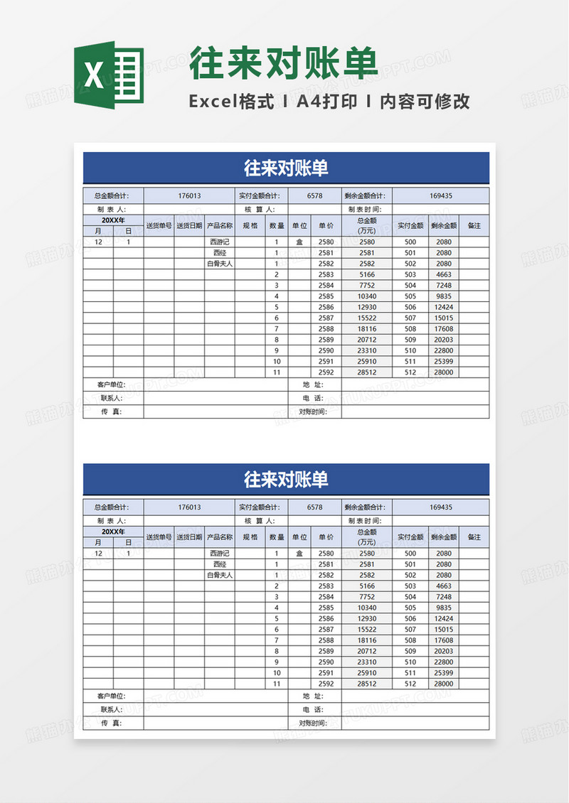 简约简单往来对账单excel模板