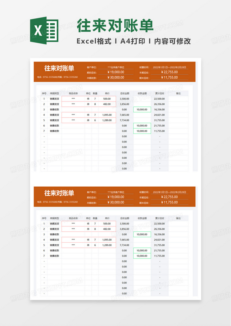 简洁简约往来对账单excel模板