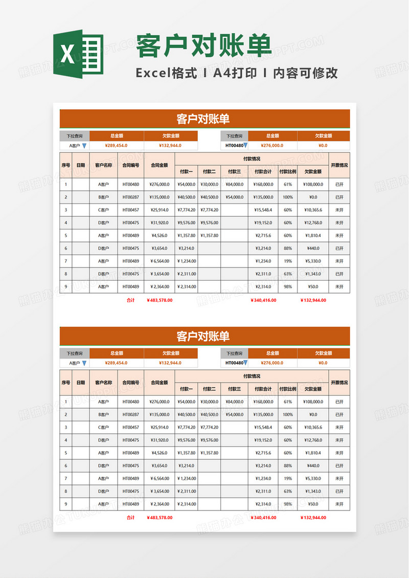 实用简约客户对账单excel模板