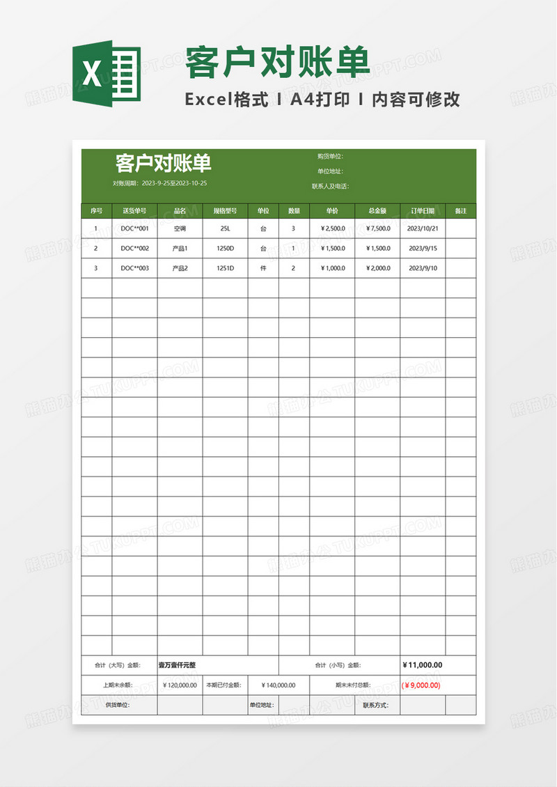 简约简洁实用客户对账单excel模板