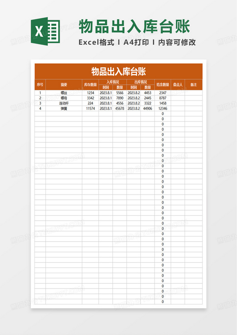 物品出入库台账excel模板