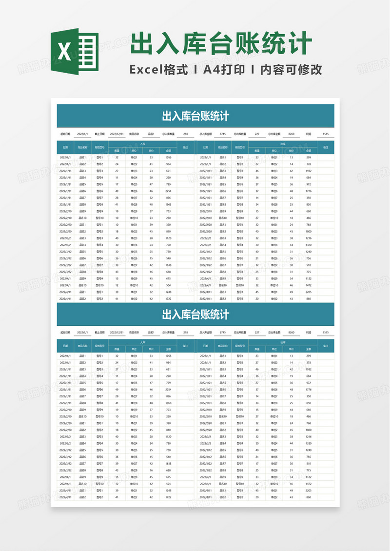 出入库台账统计excel模板