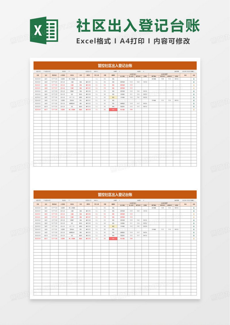 管控社区出入登记台账excel模板