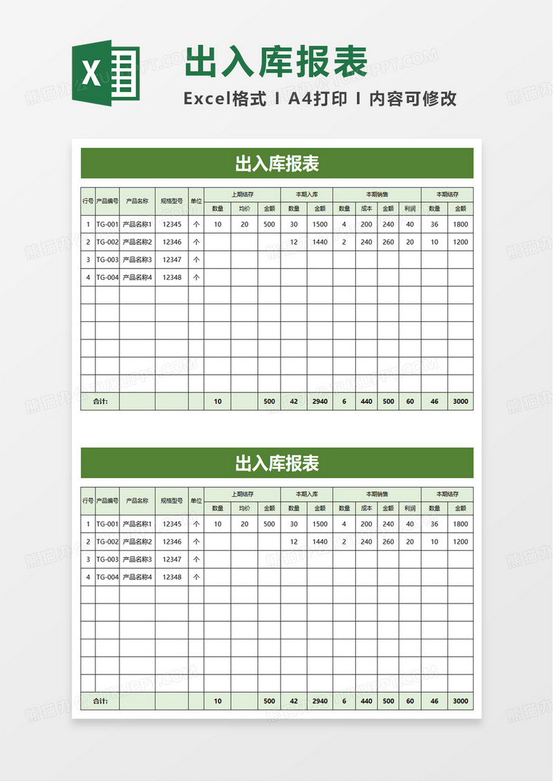 简约出入库报表excel模板