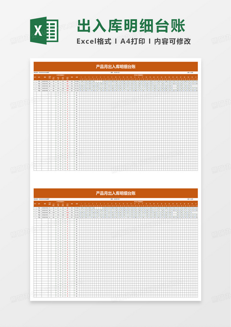 产品月出入库明细台账excel模板