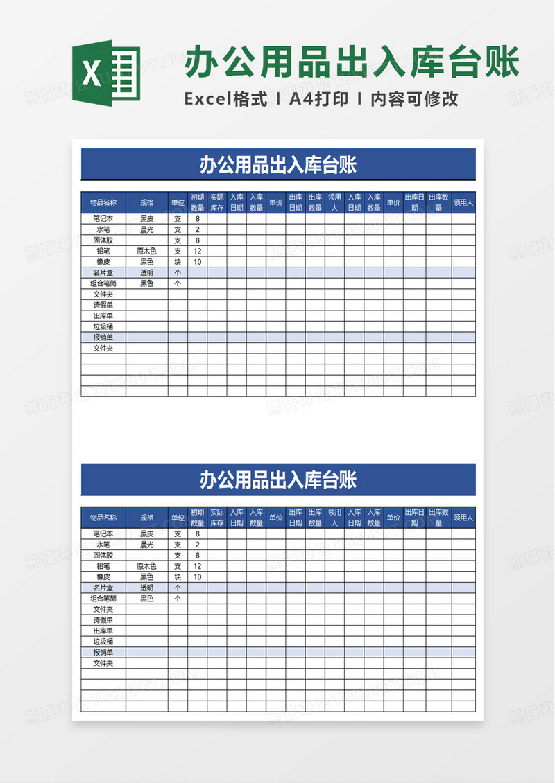 通用办公用品出入库台账excel模板