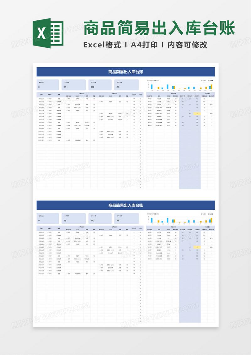 商品简易出入库台账excel模板