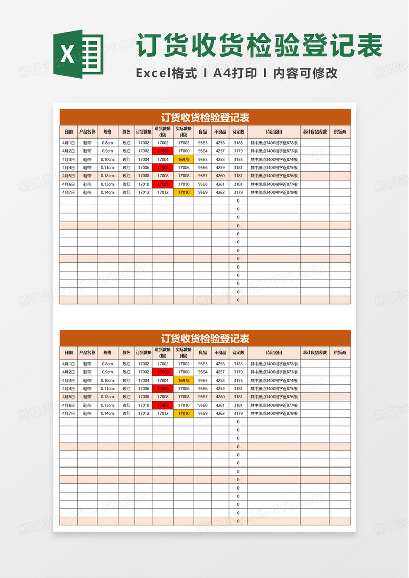 订货收货检验登记表excel模板