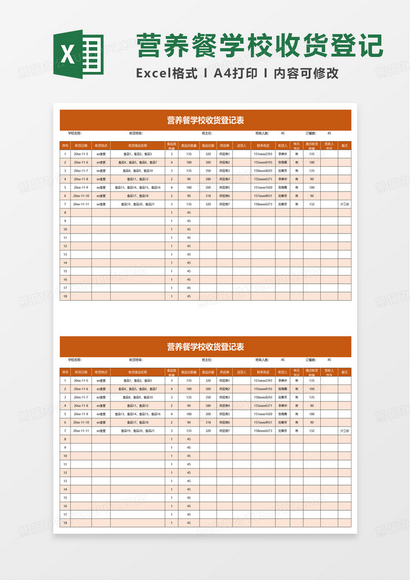 营养餐学校收货登记表excel模板