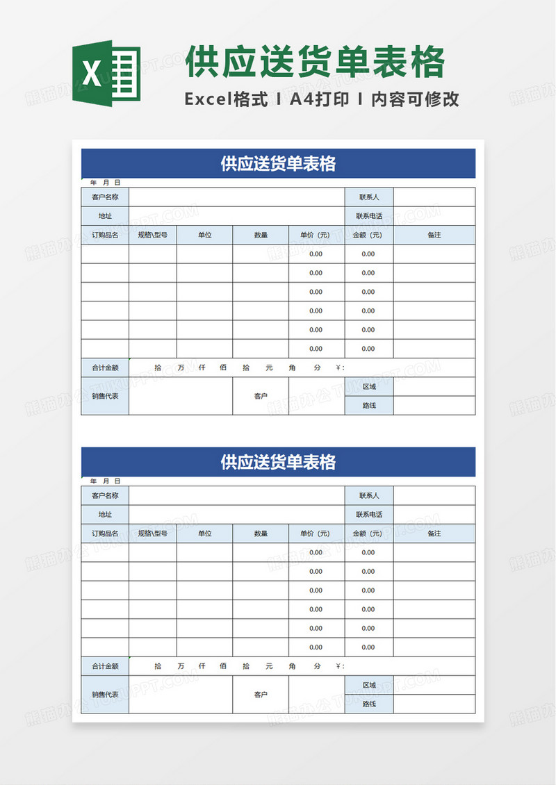 供应送货单表格excel模板