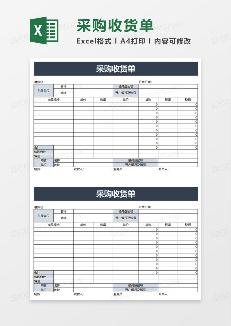 实用通用采购收货单excel模板