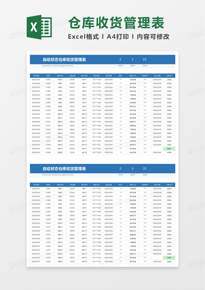 自动状态仓库收货管理表excel模板