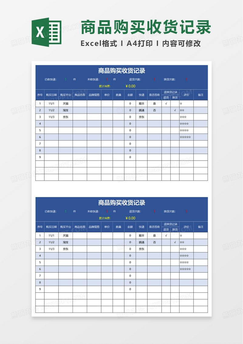 商品购买收货记录excel模板