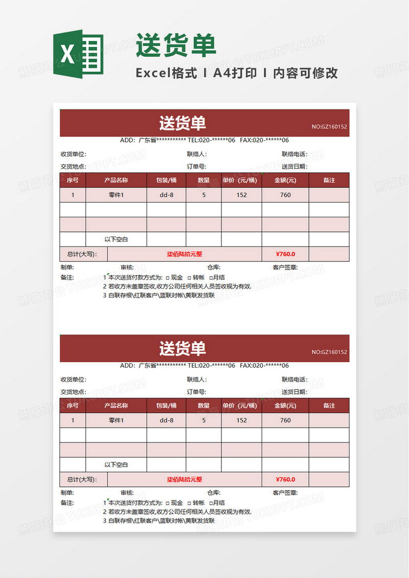 简单简洁送货单excel模板