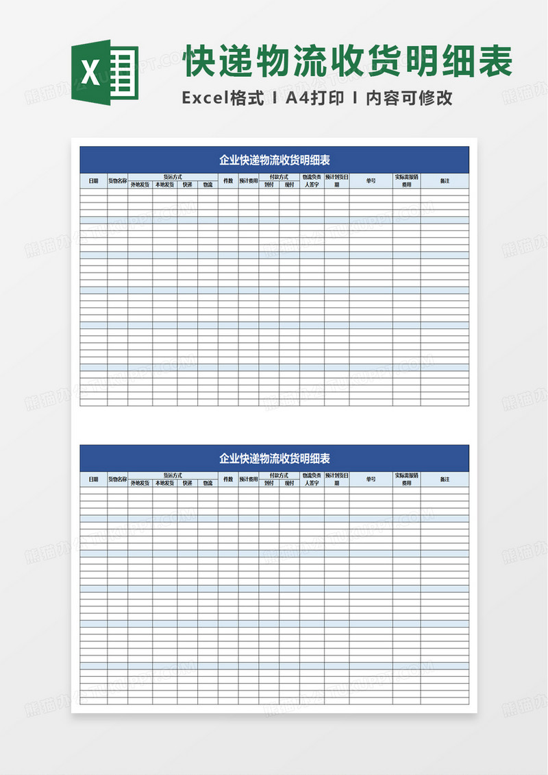 快递物流收货明细表excel模板