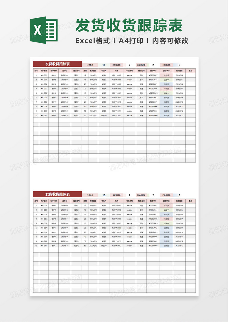 通用发货收货跟踪表excel模板