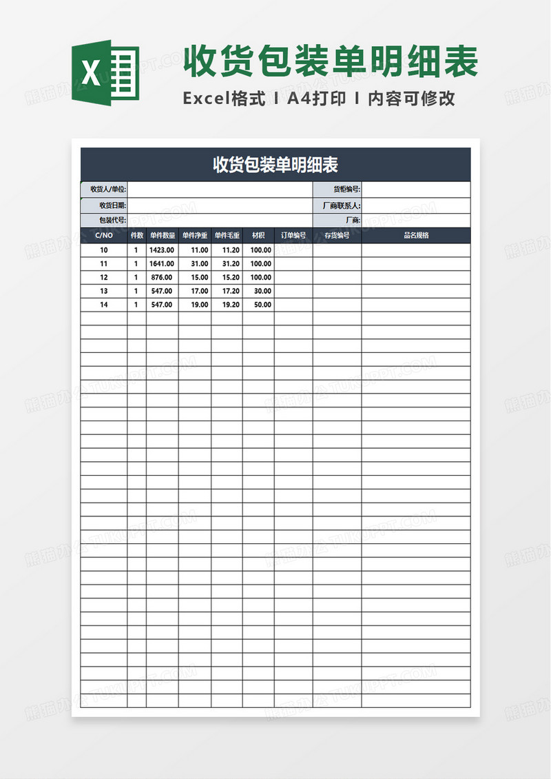 收货包装单明细表excel模板